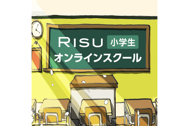 【休校支援】RISU小学生オンラインスクール、ライブ配信で授業を無償公開 画像