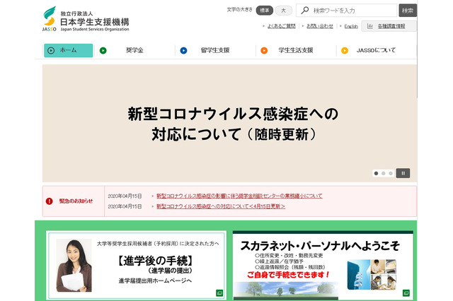 JASSO、休校中で手続きに不安な学生にQ＆Aで回答 画像