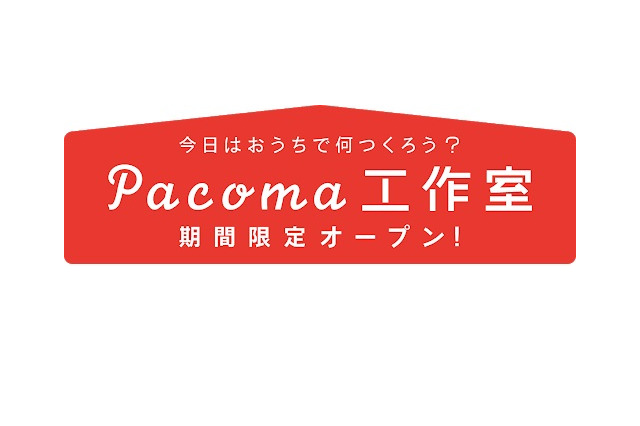 【休校支援】子どもがひとりで楽しめる「Pacoma工作室」無料公開 画像