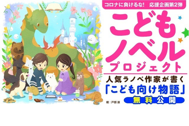 【休校支援】人気ライトノベル作家による子ども向け物語、無料公開 画像