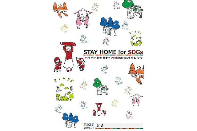 金工大、小中高生向けにSDGs自宅学習教材を公開 画像