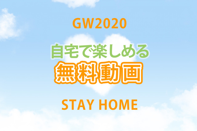 【GW2020】動画をとことん楽しむ！無料公開7選 画像