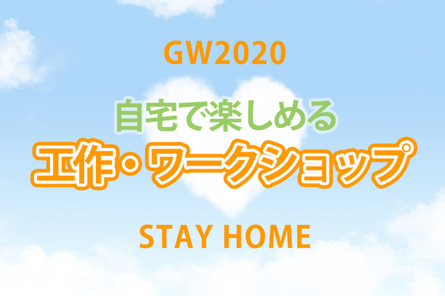 【GW2020】じっくり挑戦！工作・ワークショップ・コンクール 画像