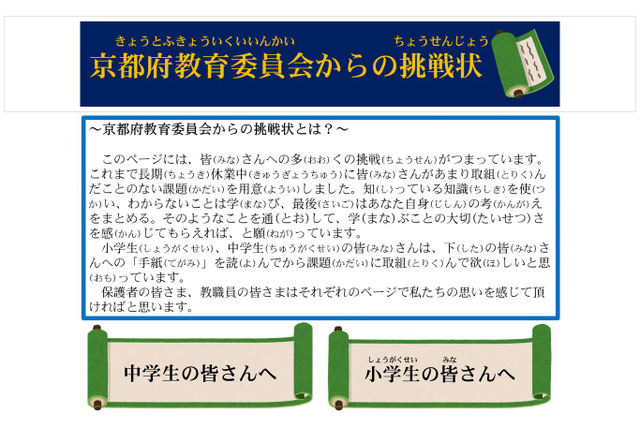 【休校支援】小中学生向け学習教材「京都府教委からの挑戦状」公開 画像