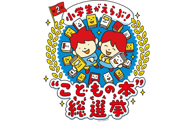 小学生が選んだ「こどもの本」総選挙ベスト10発表…1位は? 画像