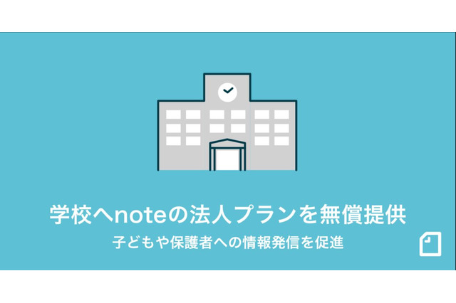 学校からの情報発信ツール「note pro学校プラン」無償提供 画像