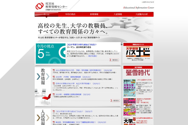 【大学受験2021】コロナ不況の影響は?旺文社が分析 画像