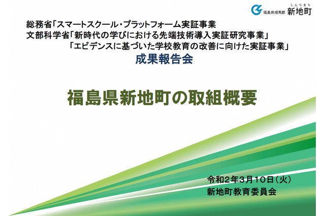 データの可視化から新たな気付きを得る、福島県新地町の取組み 画像