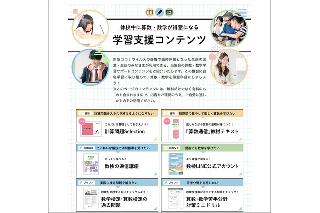 【休校支援】数検協会、算数・数学が得意になる学習支援コンテンツを紹介 画像