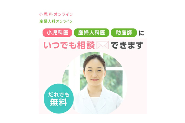 相談無料「産婦人科・小児科オンライン」6/26まで 画像