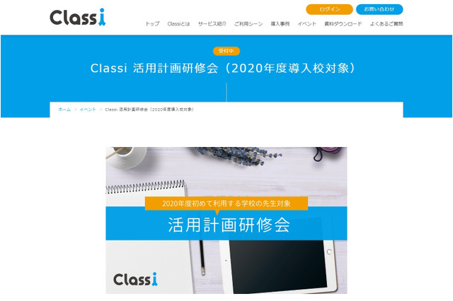 Classi活用計画研修会、オンラインで開催5/15・23 画像