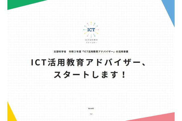 ICT活用教育アドバイザー事務局に「GIGAスクールヘルプデスク」開設 画像