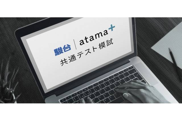 【大学受験2021】駿台atama＋共通テスト模試、オンライン無料開催 画像