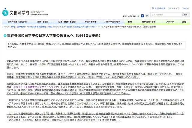 新たに13か国の危険情報レベル引上げ…文科省が注意喚起 画像