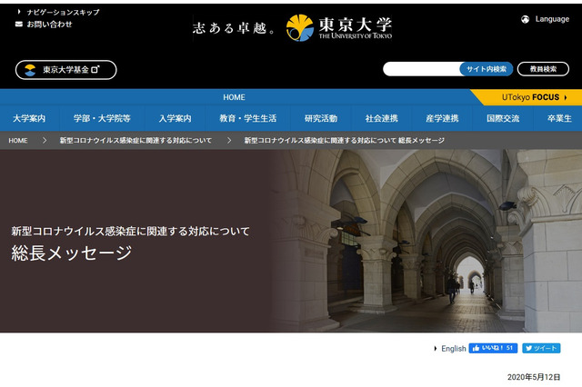 東大・総長メッセージ…支援のプログラム整え「積極的に活用を」 画像