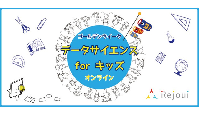 小中学生向けデータサイエンス学習講座、教育機関向けに提供 画像