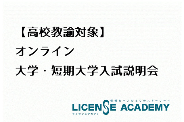 埼玉県内の高校教諭対象、オンライン大学・短大入試説明会5/13-15 画像