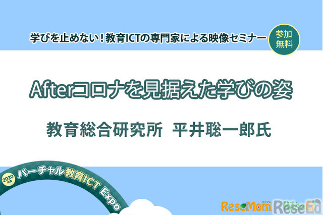 【v教育ICT Expo】Afterコロナを見据えた学びの姿(専門家セミナー) 画像