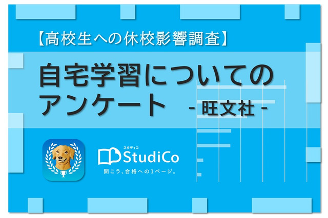 高校生「休校影響調査」自宅学習における悩みは？ 画像