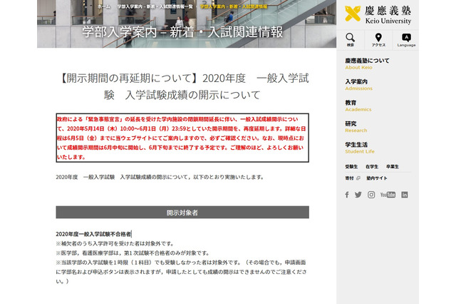 【大学受験】慶應大が延期…入試成績の開示、SFC・AO入試要項公開 画像