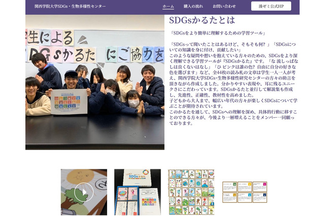 関西学院大「SDGsかるた」販売…学生が制作 画像