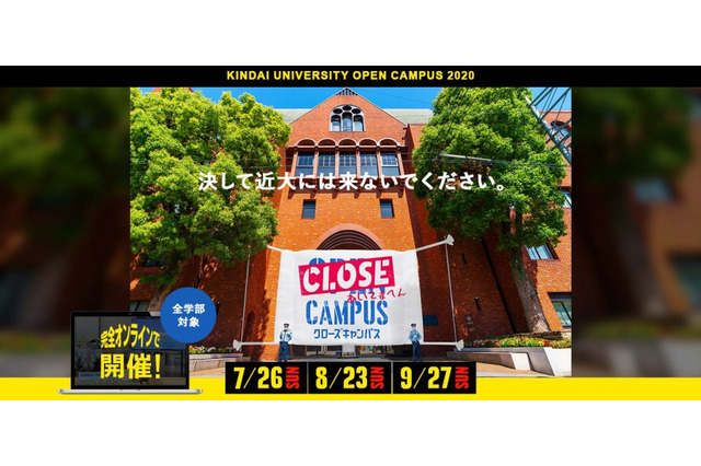 近大「CLOSE CAMPUS」Web開催…オープンキャンパス中止 画像
