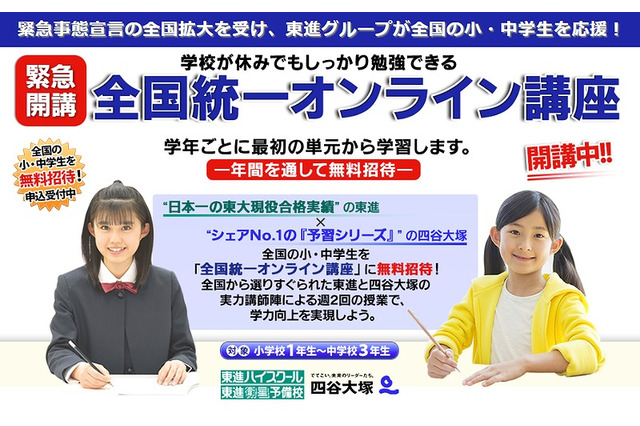 【休校支援】東進・四谷大塚「全国統一オンライン講座」教員向けに公開 画像