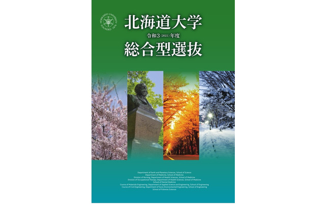 【大学受験2021】北大「総合型選抜」案内を掲載 画像
