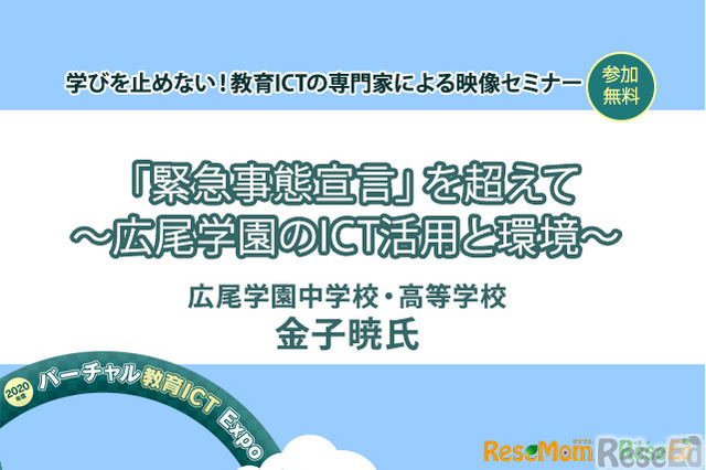 【v教育ICT Expo】「緊急事態宣言」を超えて ~広尾学園のICT活用と環境~(専門家セミナー) 画像