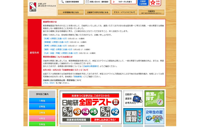 【中学受験】日能研、東海地区の授業を再開…首都圏はオンライン授業継続 画像