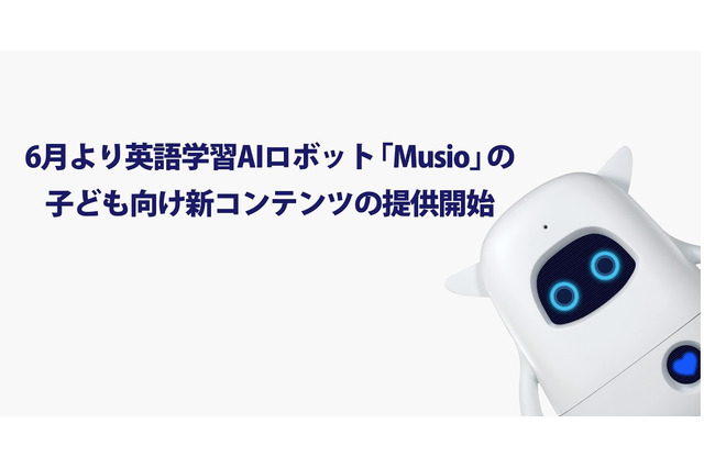 英語学習AIロボット「Musio」子ども向け新教材…6月より提供 画像