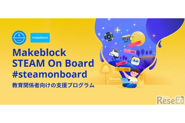 【v教育ICT Expo】プログラミング教育支援「Makeblock STEAM On Board」研修・講座資料の無償提供 画像