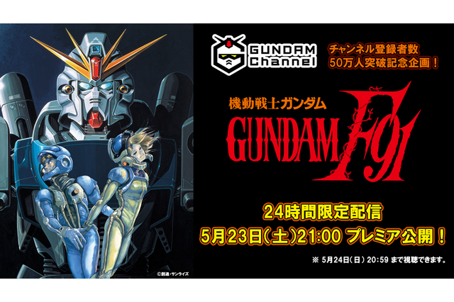 映画「機動戦士ガンダムF91」24時間限定で無料配信 画像