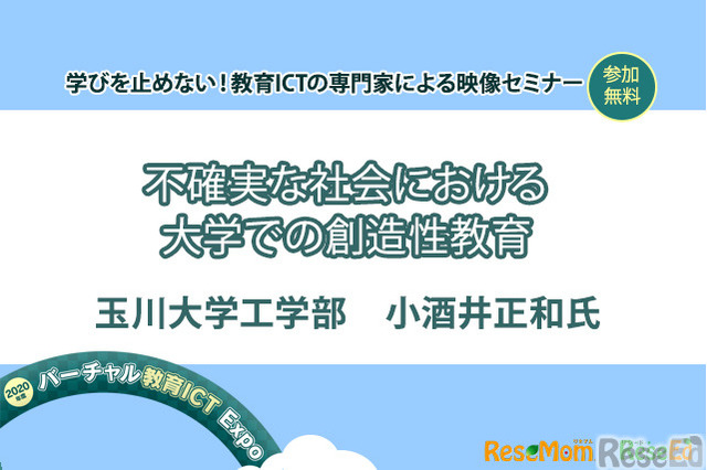 【v教育ICT Expo】不確実な社会における大学での創造性教育（専門家セミナー） 画像