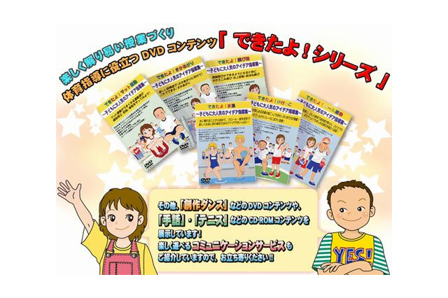 楽しみながら運動能力向上、小学校体育指導DVDがXmasで15％オフ 画像