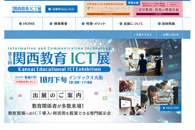 「第5回関西教育ICT展」の延期が決定、10月下旬開催へ 画像