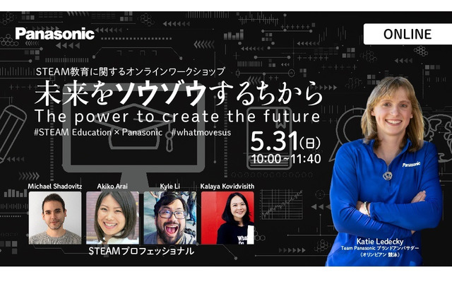 パナソニック「STEAM教育に関するオンラインWS」5/31 画像