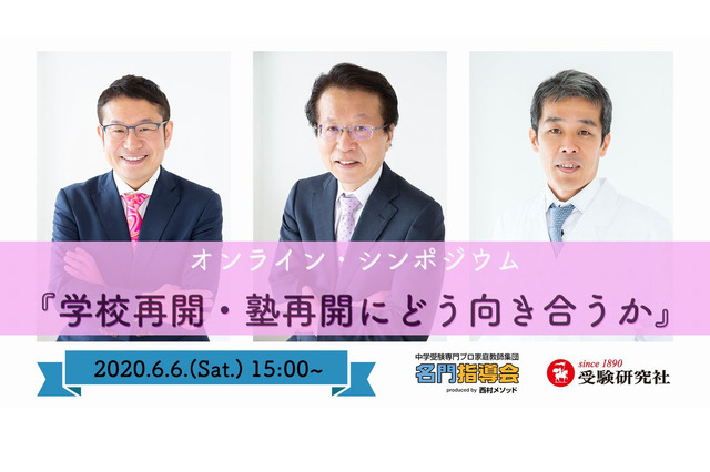 学校・塾再開にどう向き合うか…オンラインシンポジウム6/6 画像
