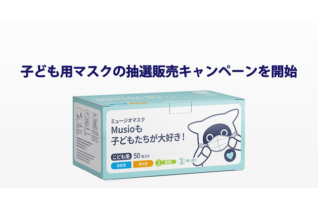 子ども用不織布マスク2,000箱、AKAが抽選販売 画像