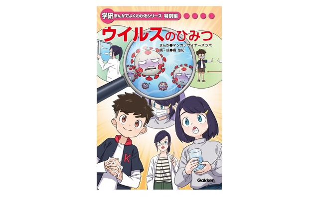 学研の学習まんが「ウイルスのひみつ」電子版を無料公開 画像