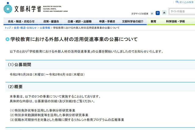 文科省「学校教育における外部人材の活用促進事業」公募開始 画像