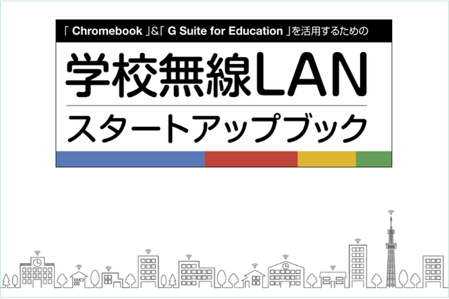 教育ICT導入整備の解説書、フルノシステムズが冊子配布 画像