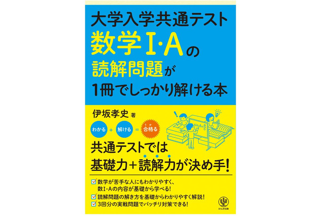 大学入学共通テスト「数学I・Aの読解問題が解ける本」発売 画像