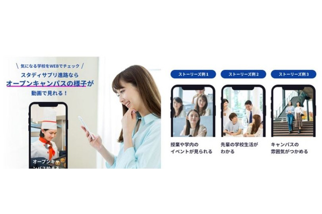 学校の雰囲気がわかる「オープンキャンパスストーリーズ」公開 画像
