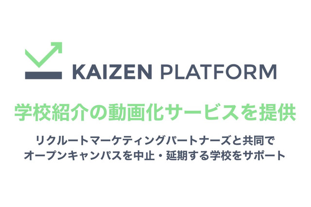 大学向けに学校紹介を動画化…Kaizen Platformとリクルート系 画像