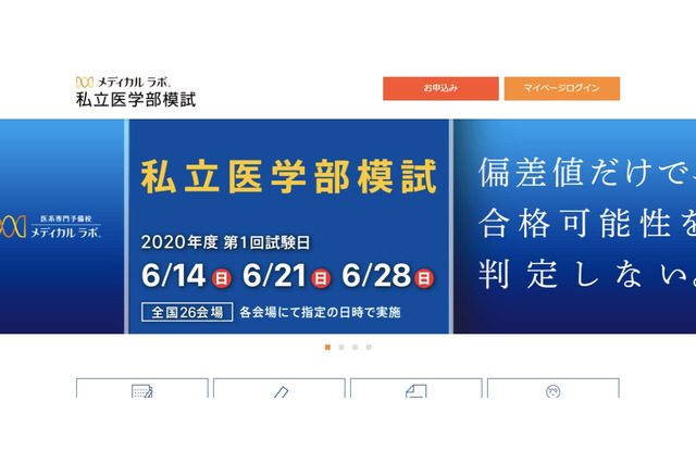 【大学受験2021】合格に近い大学判定「私立医学部模試」6月…自宅受験可 画像