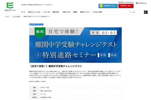 【中学受験】自宅で体験、難関中学受験チャレンジテスト…小2-3対象 画像