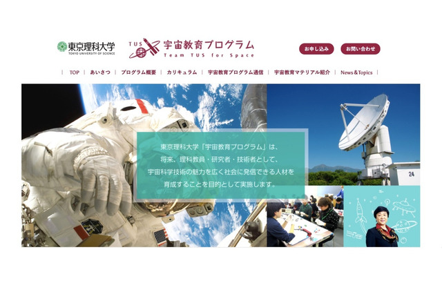東京理科大「宇宙教育プログラム」オンライン講義の聴講者募集 画像
