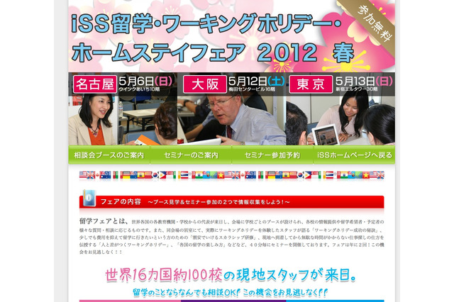 約100校が来日、iSS留学フェア5/6より名古屋・大阪・東京 画像