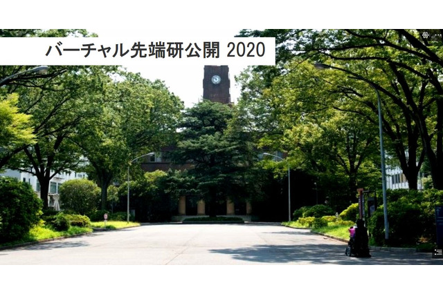 東大、WebやVRで研究紹介「バーチャル先端研公開」 画像
